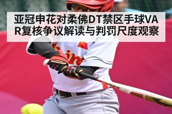 亚冠申花对柔佛DT禁区手球VAR复核争议解读与判罚尺度观察